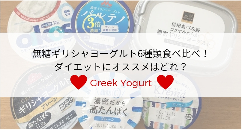 【②018-2019】無糖ギリシャヨーグルト6種を食べ比べ！ダイエットにオススメはどれ？