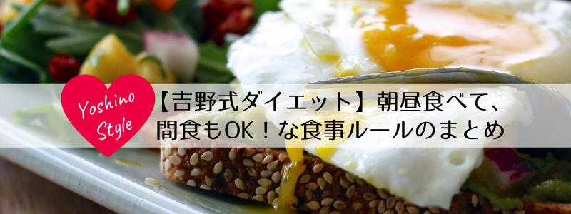 【吉野式ダイエット】朝昼食べて、間食もOK！な食事ルールのまとめ