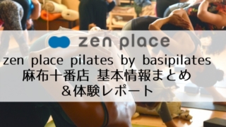 zen place pilates by basipilates麻布十番店 基本情報まとめ ＆体験レポート