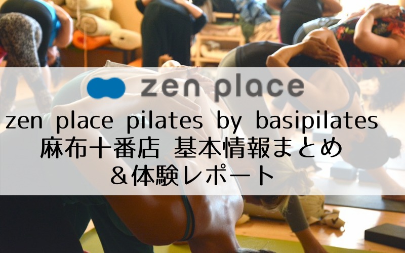 zen place pilates by basipilates麻布十番店 基本情報まとめ &体験レポート