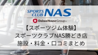 【スポーツジム体験】スポーツクラブNAS勝どき店の施設・料金・口コミまとめ