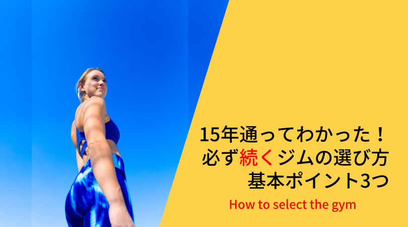 15年通ってわかった!必ず続くジムの選び方 基本ポイント3つ