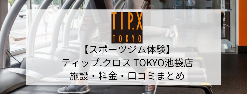 【スポーツジム体験】ティップ.クロス TOKYO池袋店の施設・料金・口コミまとめ