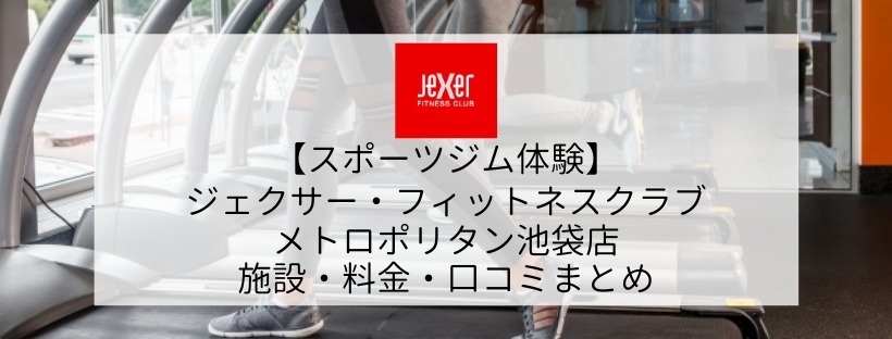 【スポーツジム体験】 ジェクサー・フィットネスクラブ メトロポリタン池袋店 施設・料金・口コミまとめ