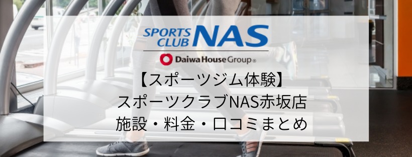 【スポーツジム体験】 スポーツクラブNAS赤坂店の施設・料金・口コミまとめ