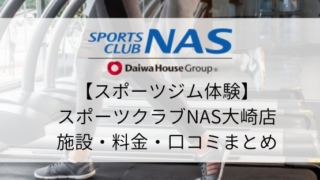 【スポーツジム体験】スポーツクラブNAS大崎店の施設・料金・口コミまとめ