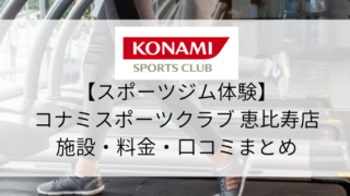 【スポーツジム体験】コナミスポーツクラブ恵比寿店の施設・料金・口コミまとめ