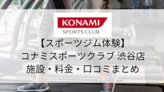 【スポーツジム体験】コナミスポーツクラブ渋谷店の施設・料金・口コミまとめ