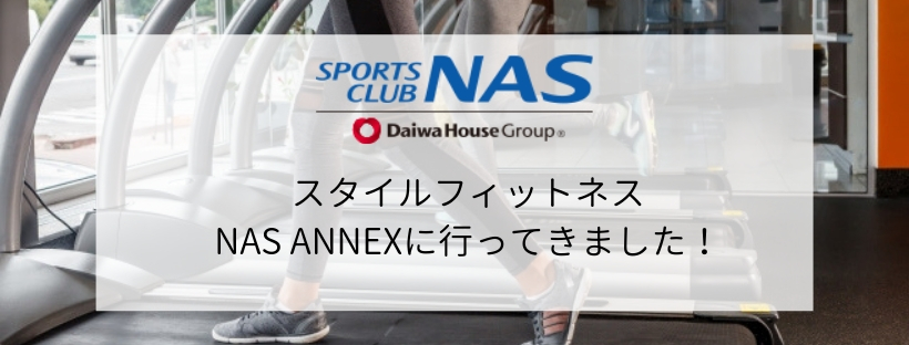 【スポーツジム体験】スタイルフィットネスNAS ANNEX店(閉館)