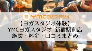 【ヨガスタジオ体験】YMCヨガスタジオ 新宿駅前店の施設・料金・口コミまとめ
