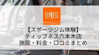 【スポーツジム体験】ティップネス六本木店の施設・料金・口コミまとめ