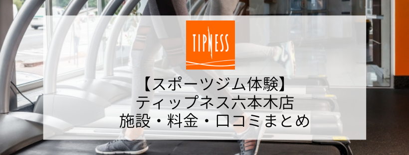 【スポーツジム体験】ティップネス六本木店の施設・料金・口コミまとめ