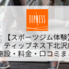 【スポーツジム体験】ティップネス下北沢店の施設・料金・口コミまとめ