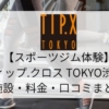 【スポーツジム体験】ティップ.クロス TOKYO 渋谷店の施設・料金・口コミまとめ