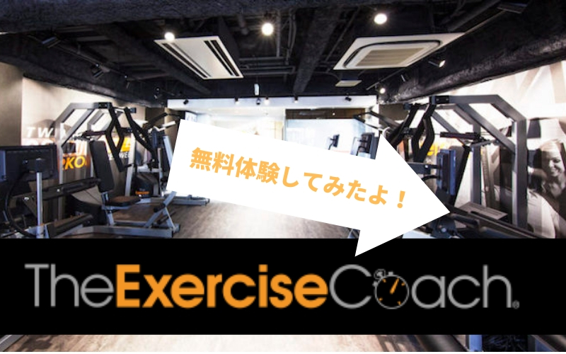 エクササイズコーチは短時間で安い!その理由は?効果は?無料体験してみました