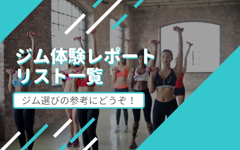 【東京近郊】スポーツジム体験レポート 一覧リスト(ヨガ・ピラティススタジオ含む)