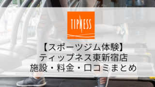 【スポーツジム体験】ティップネス東新宿店の施設・料金・口コミまとめ