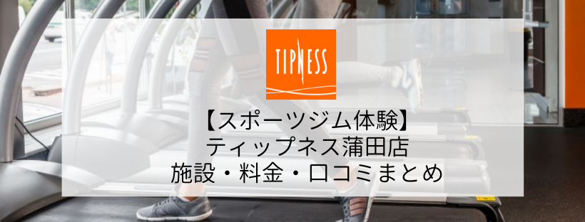 【スポーツジム体験】ティップネス蒲田店の施設・料金・口コミまとめ