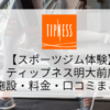 【スポーツジム体験】ティップネス明大前店の施設・料金・口コミまとめ