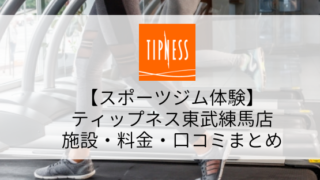 【スポーツジム体験】ティップネス東武練馬店の施設・料金・口コミまとめ
