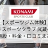 【スポーツジム体験】コナミスポーツクラブ武蔵小杉店の施設・料金・口コミまとめ