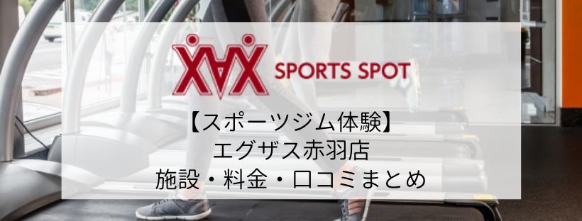 【スポーツジム体験】エグザス赤羽店の施設・料金・口コミまとめ
