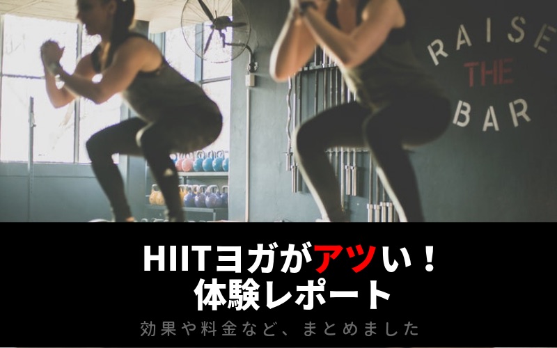【体験レポート】HIITヨガは時短ダイエットを実現!効果、料金、実施場所など