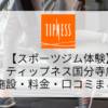 【スポーツジム体験】ティップネス国分寺店の施設・料金・口コミまとめ
