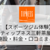 【スポーツジム体験】ティップネス三軒茶屋店の施設・料金・口コミまとめ