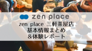 【ヨガスタジオ体験】zen place 三軒茶屋店の施設・料金・口コミまとめ