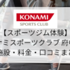 【スポーツジム体験】コナミスポーツクラブ府中店の施設・料金・口コミまとめ