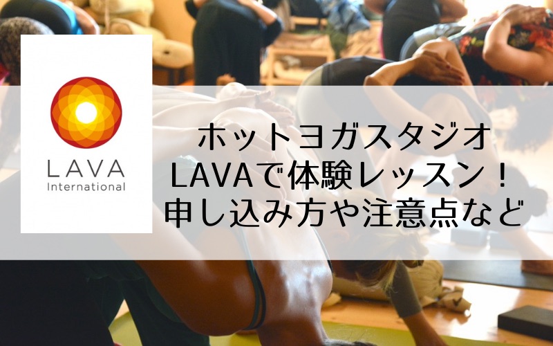 ホットヨガスタジオLAVAで体験レッスン!勧誘などはあるの?