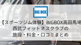 【スポーツジム体験】BIGBOX高田馬場 西武フィットネスクラブの施設・料金・口コミまとめ