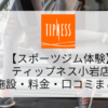 【スポーツジム体験】ティップネス小岩店の施設・料金・口コミまとめ