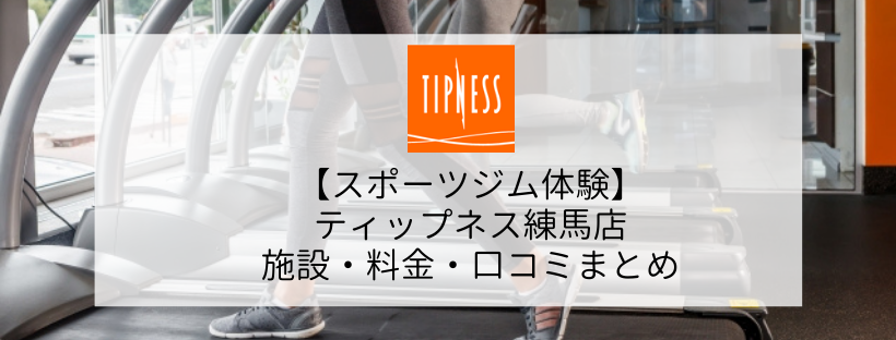 ティップネス練馬口コミまとめ 実際に行った感想あり Gymiko ジムいこ スポーツジムを楽しもう