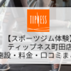 【スポーツジム体験】ティップネス町田店の施設・料金・口コミまとめ