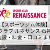 ティップネス東新宿店に行ってみた 施設 料金 口コミ コロナ対策まとめ Gymiko ジムいこ スポーツジムを楽しもう