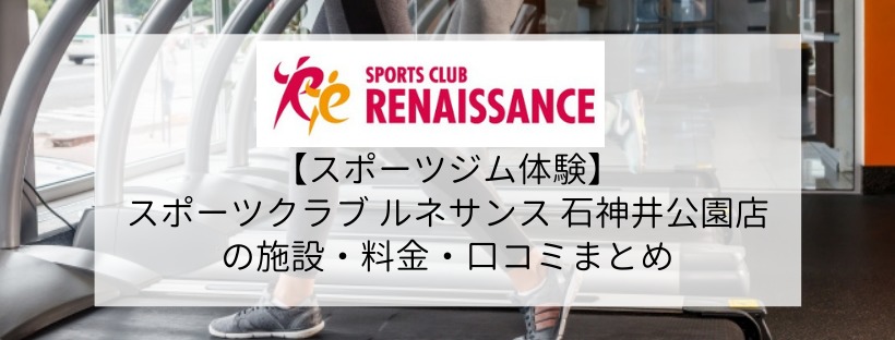 スポーツクラブルネサンス石神井公園店の施設・料金・口コミ・コロナ対策まとめ