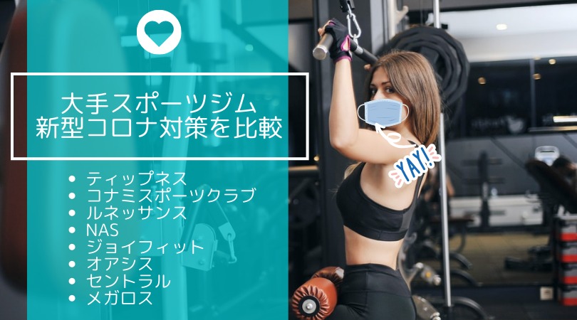大手スポーツジムの新型コロナ対策まとめ(ティップネス、コナミ、ルネッサンス、NAS、ジョイフィット、オアシス、セントラル、メガロス)