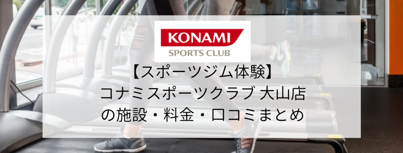 【スポーツジム体験】コナミスポーツクラブ大山店の施設・料金・口コミ・コロナ対策まとめ