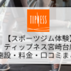【スポーツジム体験】ティップネス宮崎台店の施設・料金・口コミ・コロナ対策まとめ