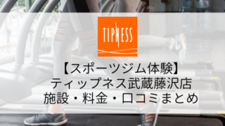 【スポーツジム体験】ティップネス武蔵藤沢店の施設・料金・口コミ・コロナ対策まとめ