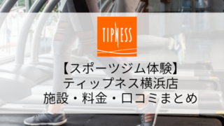 【スポーツジム体験】ティップネス横浜店の施設・料金・口コミ・コロナ対策まとめ