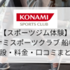 【スポーツジム体験】コナミスポーツクラブ船橋店の施設・料金・口コミ・コロナ対策まとめ