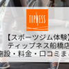 【スポーツジム体験】ティップネス南行徳店の施設・料金・口コミ・コロナ対策まとめ
