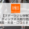 【スポーツジム体験】ティップネス南行徳店の施設・料金・口コミ・コロナ対策まとめ