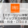【スポーツジム体験】ティップネス中野店の施設・料金・口コミ・コロナ対策まとめ