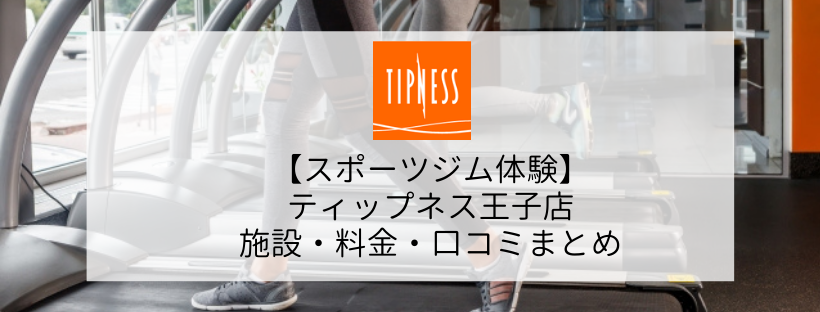 【スポーツジム体験】ティップネス王子店の施設・料金・口コミ・コロナ対策まとめ