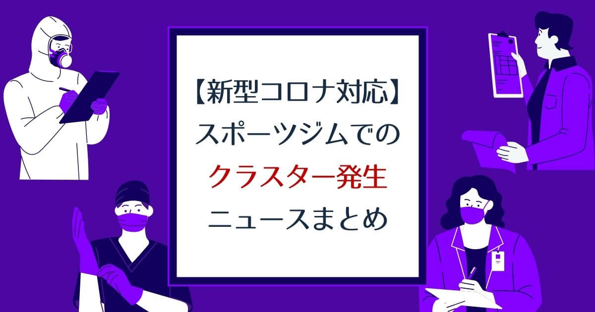 7 22更新 新型コロナウィルス スポーツジムでのクラスター発生ニュースまとめ Gymiko ジムいこ スポーツジムを楽しもう