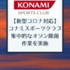 【新型コロナ対応】コナミスポーツクラブで集中的なオゾン除菌作業を実施（2020年12月7日）